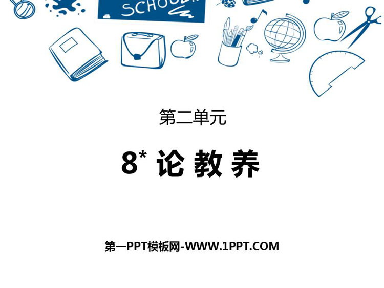 图片[1]-《论教养》PPT优秀课件-第一PPT