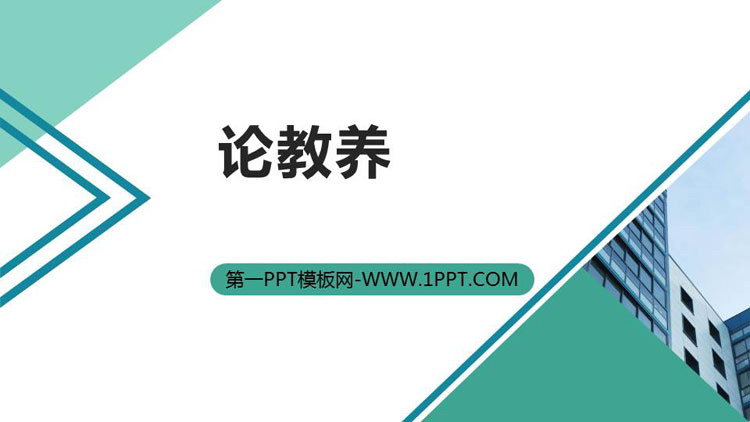 图片[1]-《论教养》PPT精品课件-第一PPT