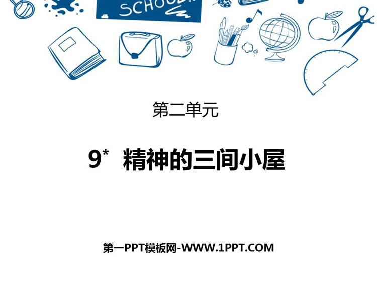 图片[1]-《精神的三间小屋》PPT优质课件下载-第一PPT