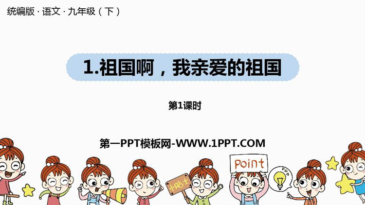 图片[1]-《祖国啊，我亲爱的祖国》PPT教学课件(第1课时)-第一PPT