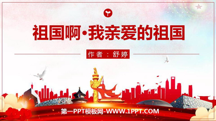 图片[1]-《祖国啊，我亲爱的祖国》PPT精品课件-第一PPT