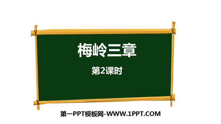 图片[1]-《梅岭三章》PPT课件(第2课时)-第一PPT