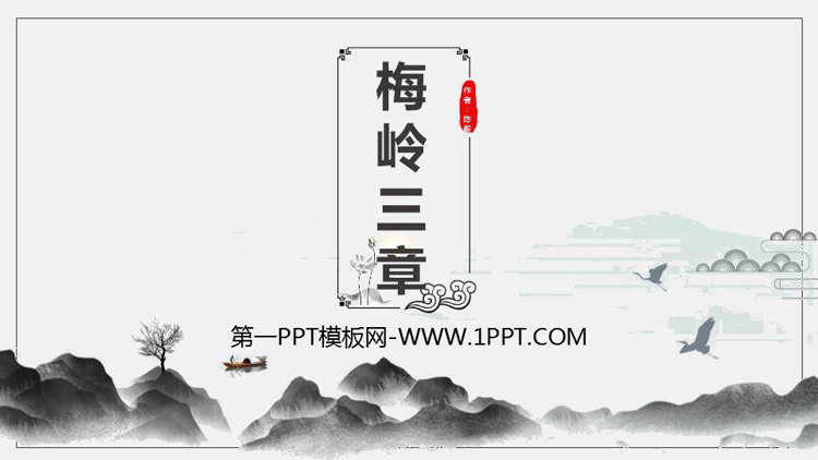 图片[1]-《梅岭三章》PPT精品课件下载-第一PPT
