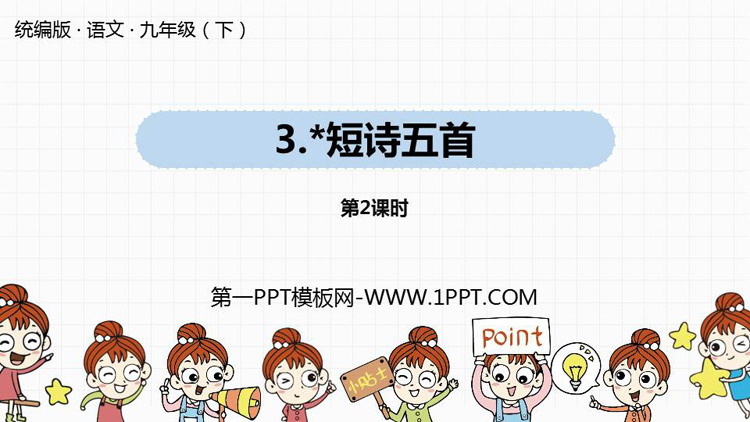 图片[1]-《短诗五首》PPT课件(第2课时)-第一PPT