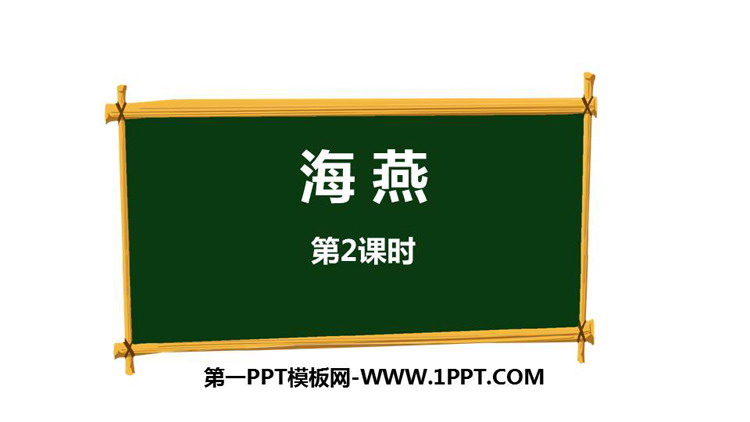 图片[1]-《海燕》PPT课件下载(第2课时)-第一PPT