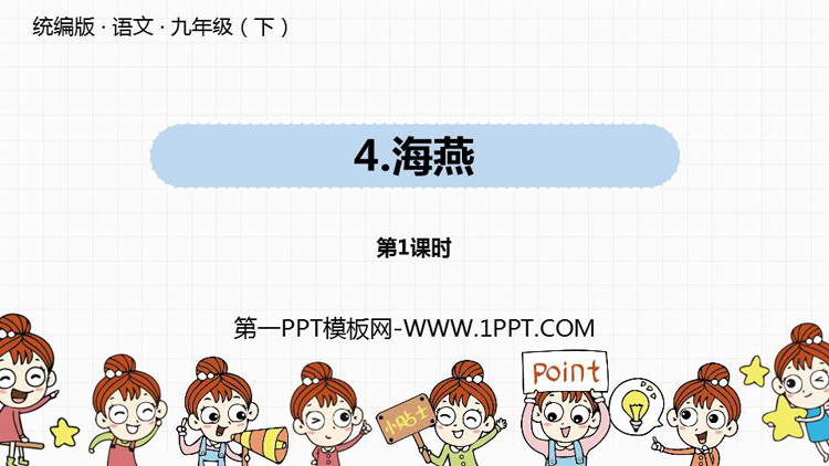 图片[1]-《海燕》PPT教学课件(第1课时)-第一PPT