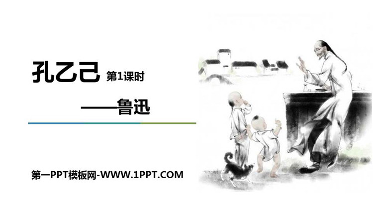 图片[1]-《孔乙己》PPT课件(第1课时)-第一PPT