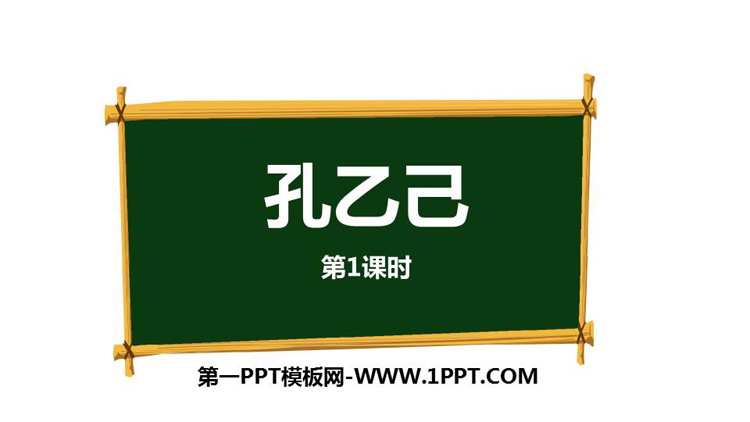 图片[1]-《孔乙己》PPT下载(第1课时)-第一PPT