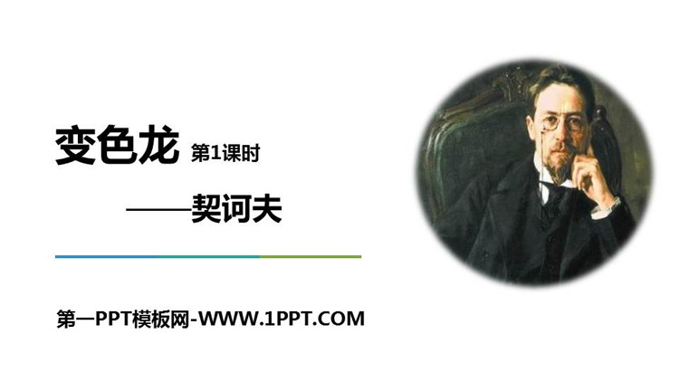 图片[1]-《变色龙》PPT课件(第1课时)-第一PPT