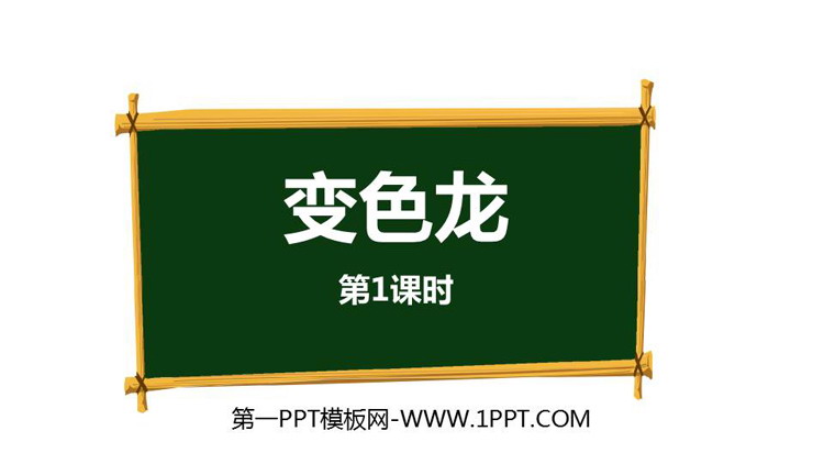 图片[1]-《变色龙》PPT下载(第1课时)-第一PPT