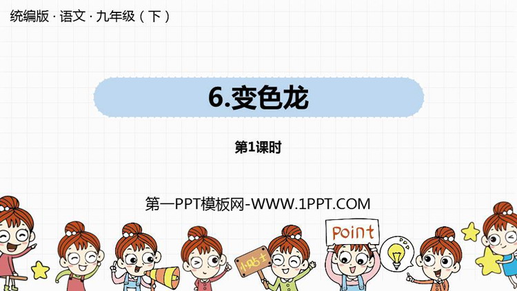 图片[1]-《变色龙》PPT课件下载(第1课时)-第一PPT