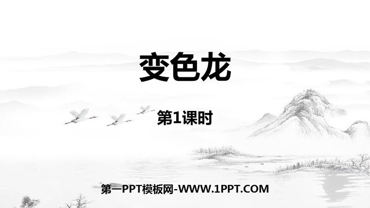 图片[1]-《变色龙》PPT教学课件(第1课时)-第一PPT