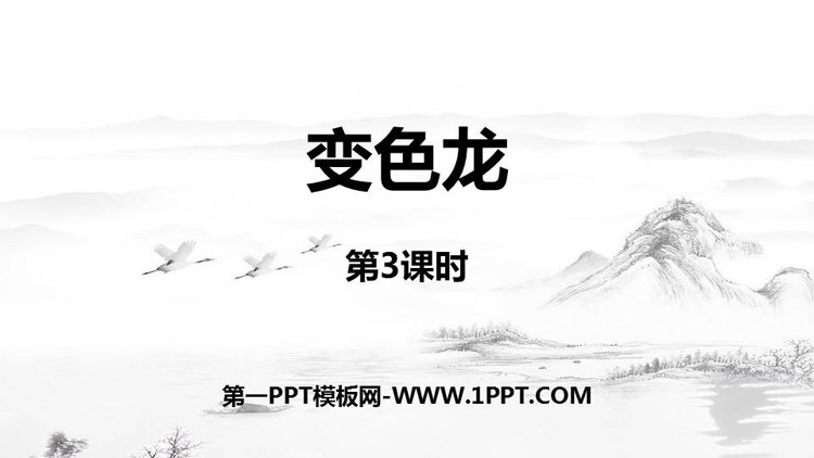 图片[1]-《变色龙》PPT教学课件(第3课时)-第一PPT