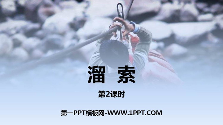 图片[1]-《溜索》PPT课件(第2课时)-第一PPT