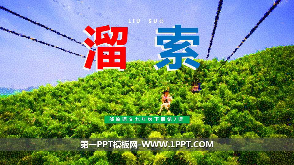 图片[1]-《溜索》PPT优秀课件-第一PPT