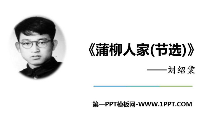 图片[1]-《蒲柳人家》PPT优秀课件-第一PPT