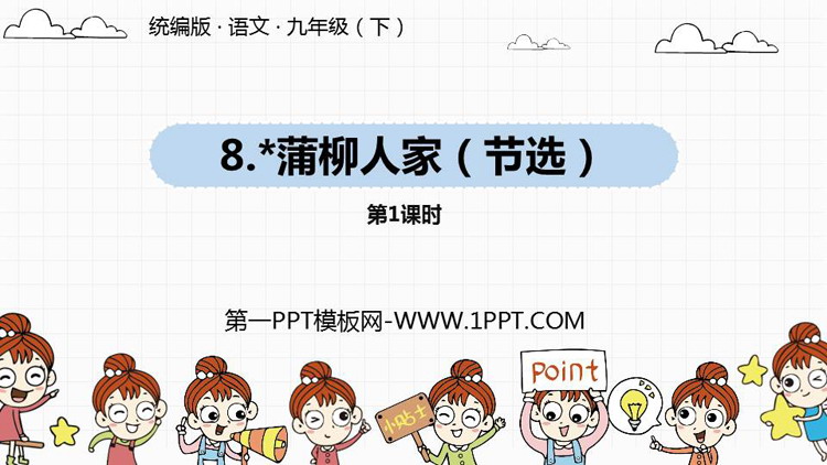 图片[1]-蒲柳人家-第一PPT