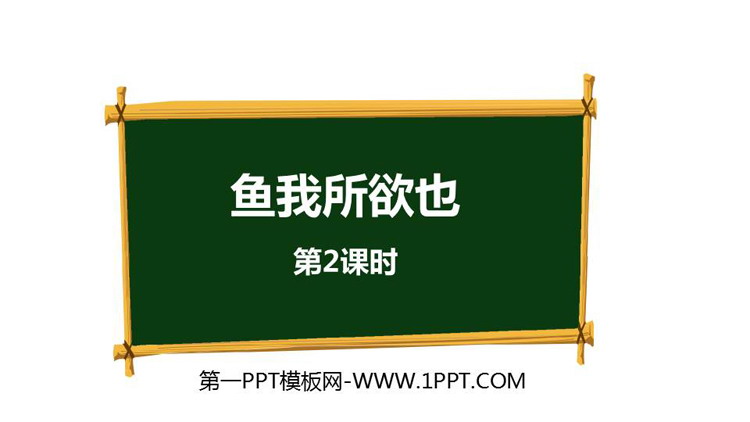 图片[1]-《鱼我所欲也》PPT课件(第2课时)-第一PPT