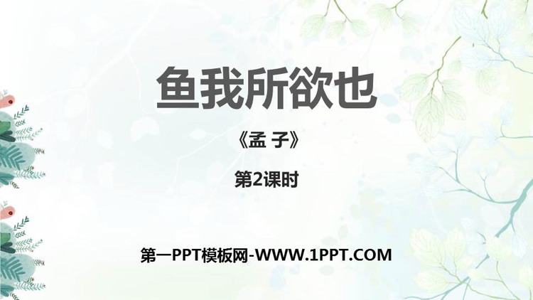 图片[1]-《鱼我所欲也》PPT课件下载(第2课时)-第一PPT