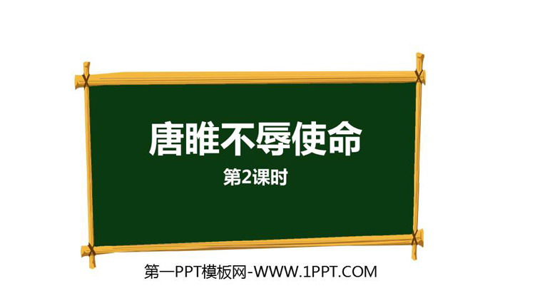 图片[1]-《唐雎不辱使命》PPT课件(第2课时)-第一PPT