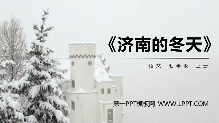 图片[1]-《济南的冬天》PPT优质课件下载-第一PPT