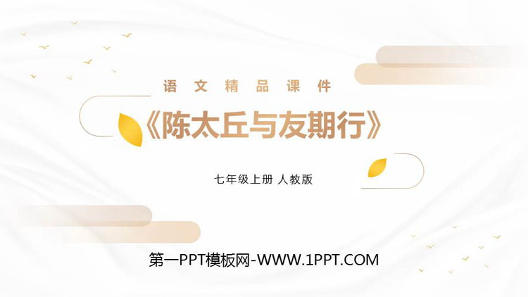 图片[1]-《陈太丘与友期行》PPT优质课件-第一PPT