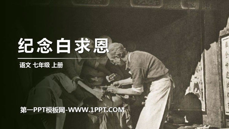 图片[1]-《纪念白求恩》PPT课件下载-第一PPT