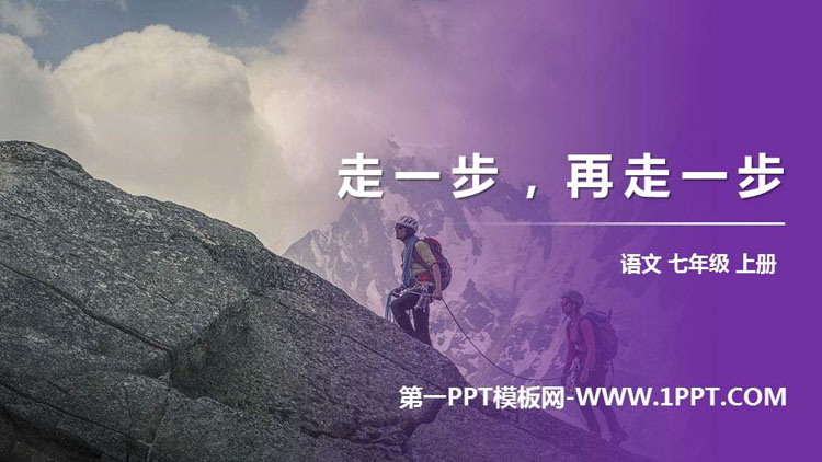 图片[1]-《走一步，再走一步》PPT优秀课件下载-第一PPT