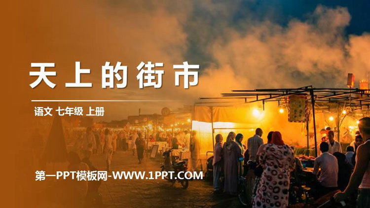 图片[1]-《天上的街市》PPT精品课件下载-第一PPT