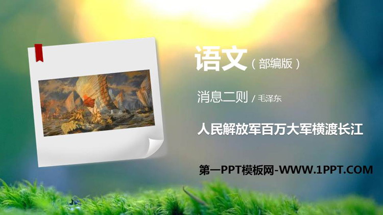 图片[1]-《人民解放军百万大军横渡长江》PPT精品课件-第一PPT