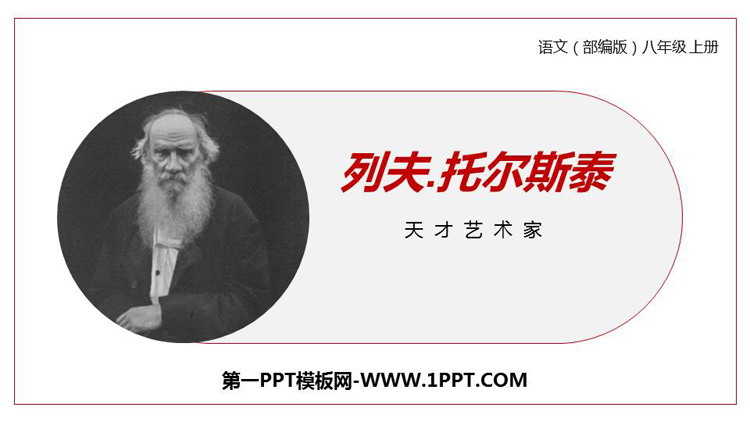 图片[1]-《列夫·托尔斯泰》PPT精品课件下载-第一PPT
