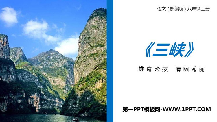图片[1]-《三峡》PPT优质课件下载-第一PPT