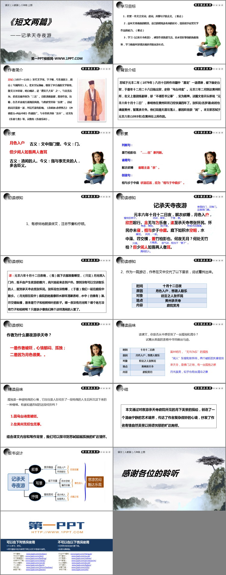 图片[2]-《记承天寺夜游》PPT优秀课件-第一PPT