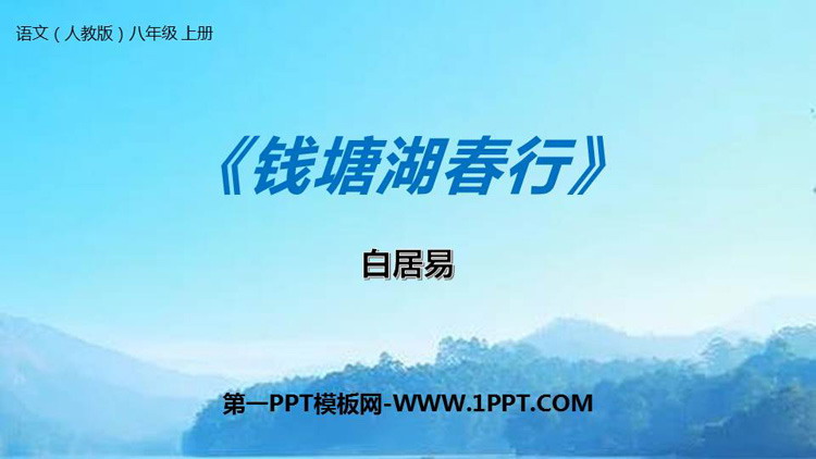 图片[1]-钱塘湖春行-第一PPT