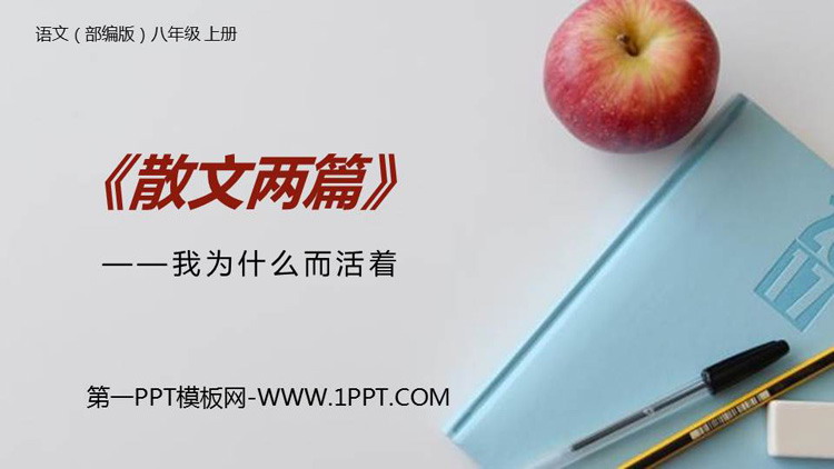 图片[1]-《我为什么而活着》PPT课件下载-第一PPT