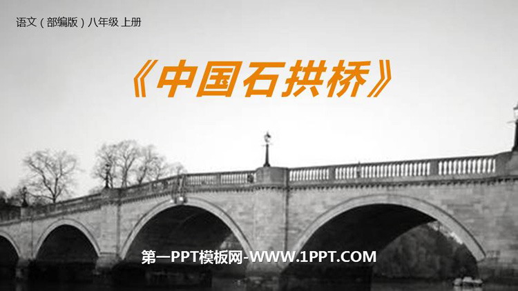 图片[1]-《中国石拱桥》PPT优质课件-第一PPT