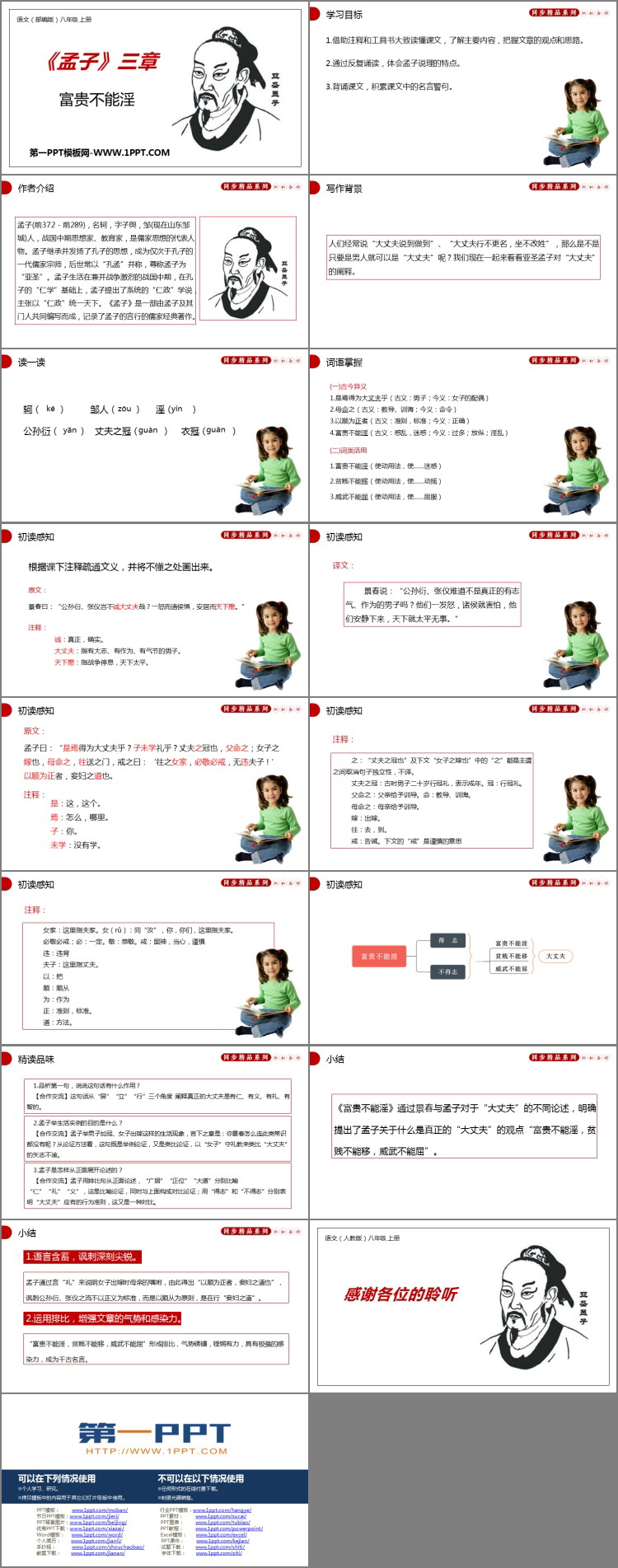图片[2]-《富贵不能淫》PPT教学课件-第一PPT