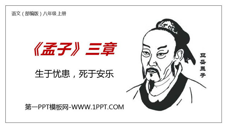 图片[1]-《生于忧患，死于安乐》PPT精品课件-第一PPT