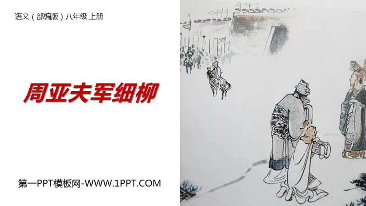 图片[1]-《周亚夫军细柳》PPT优质课件-第一PPT