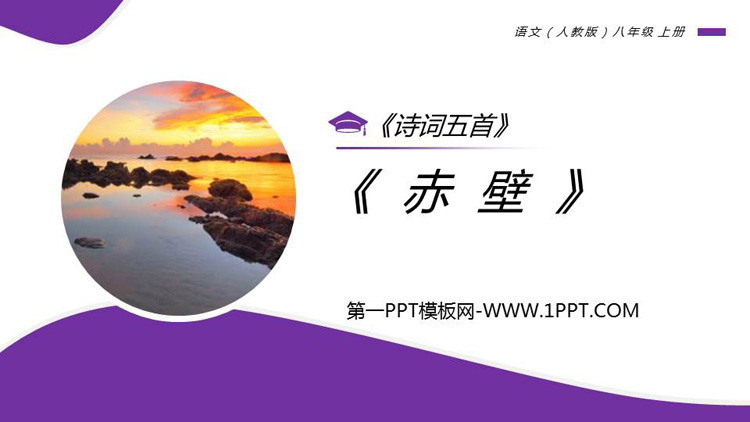 图片[1]-《赤壁》PPT教学课件-第一PPT