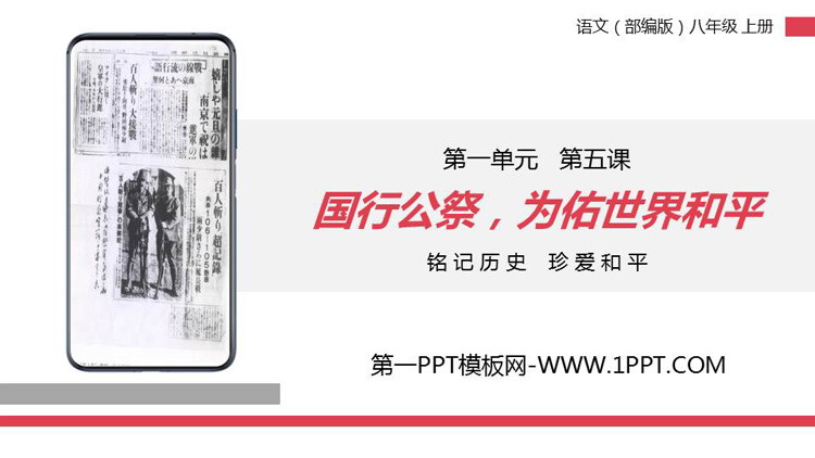 图片[1]-《国行公祭，为佑世界和平》PPT精品课件-第一PPT