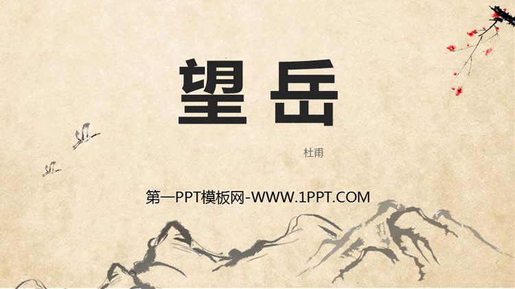图片[1]-《望岳》PPT优质课件-第一PPT