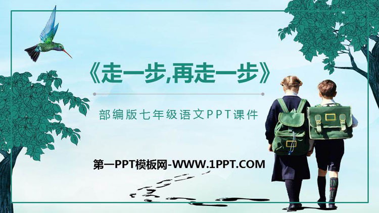 图片[1]-《走一步，再走一步》PPT优质课件下载-第一PPT