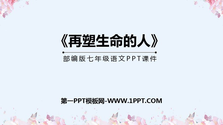 图片[1]-《再塑生命的人》PPT优秀课件下载-第一PPT