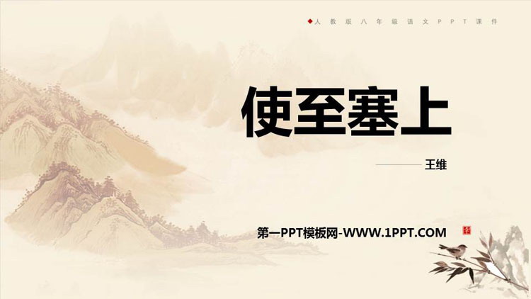 图片[1]-《使至塞上》PPT优质课件-第一PPT