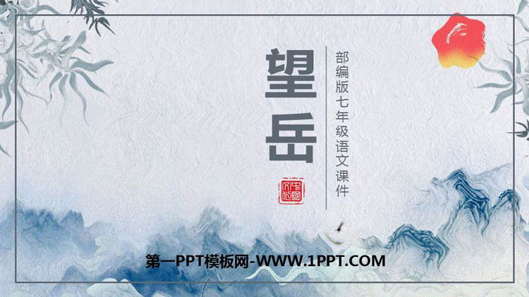 图片[1]-《望岳》PPT优质课件下载-第一PPT