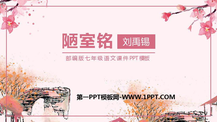 图片[1]-《陋室铭》PPT优秀课件-第一PPT