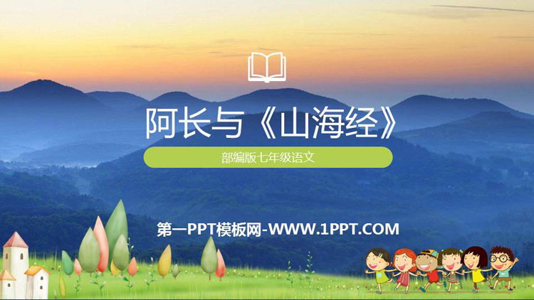 图片[1]-《阿长与》PPT优质课件-第一PPT