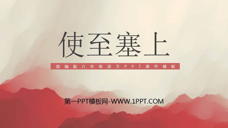 图片[1]-《使至塞上》PPT优秀课件-第一PPT