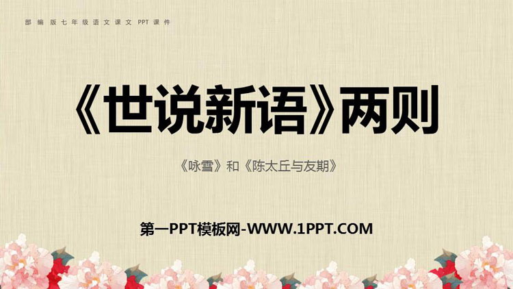 图片[1]-《世说新语二则》PPT精品课件-第一PPT